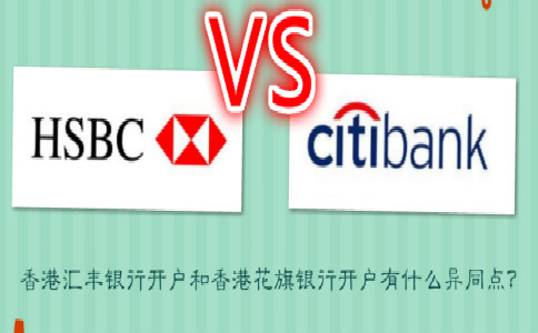 香港匯豐銀行開戶和香港花旗銀行開戶有什么異同點？
