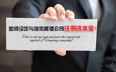 如何設(shè)定與增加香港公司注冊(cè)資本金？