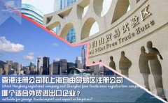 香港注冊公司和上海自由貿(mào)易區(qū)注冊公司哪個適合外貿(mào)企業(yè)？