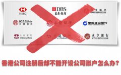 香港公司注冊(cè)后卻不能開設(shè)公司賬戶怎么辦？