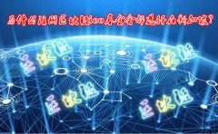 為什么注冊區(qū)塊鏈ico基金會都選擇在新加坡？