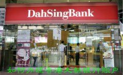 如何辦理香港大新銀行賬戶？