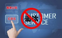 CRS后，注冊香港離岸公司會被外貿(mào)圈淘汰嗎？