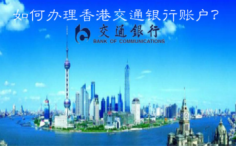 如何辦理香港交通銀行賬戶？