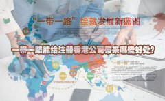 一帶一路能給注冊香港公司帶來哪些好處？