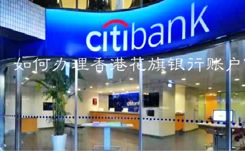 如何辦理香港花旗銀行賬戶？