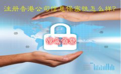 注冊(cè)香港公司信息保密性怎么樣？