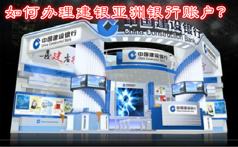 如何辦理建銀亞洲銀行賬戶？