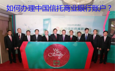 如何辦理中國(guó)信托商業(yè)銀行賬戶？