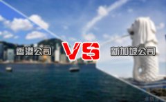 注冊離岸公司選擇香港還是新加坡好 你造嗎？