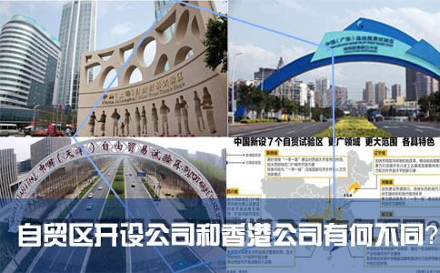 在國內的自貿區(qū)開設公司和注冊香港公司有何不同