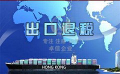 香港公司注冊后怎么辦理出口退稅？