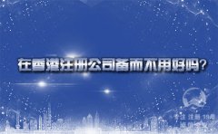 在香港注冊(cè)公司備而不用好嗎？