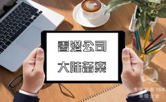 注冊香港公司在內地經營如何在大陸備案？