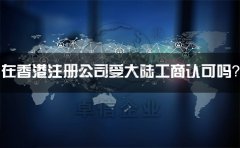 在香港注冊(cè)公司受大陸工商認(rèn)可嗎？有什么外匯管制？