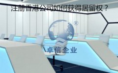 成立香港公司以后要怎樣取得香港居留權(quán)？