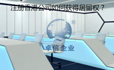 注冊(cè)香港公司怎么樣獲得居留權(quán)？
