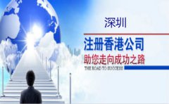 深圳注冊(cè)香港公司要注意什么？