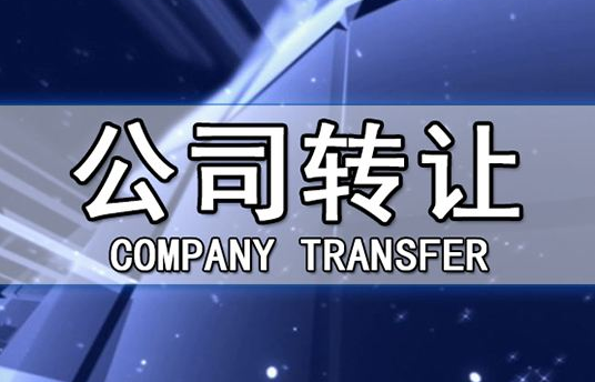 帶銀行賬戶香港公司轉(zhuǎn)讓有哪些注意事項(xiàng)？