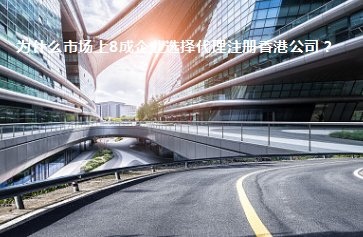 為什么市場(chǎng)上8成企業(yè)選擇代理注冊(cè)香港公司？