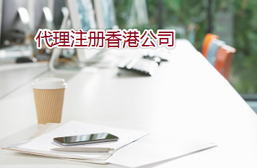 通過代理如何注冊(cè)辦理香港公司？