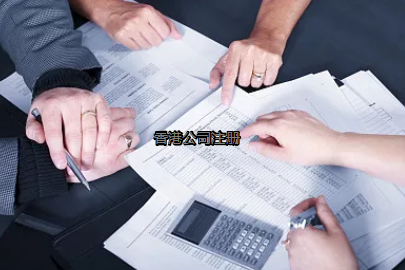內地投資者如何更好的注冊香港公司？