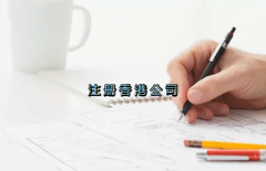 當前形勢，為何仍堅持選擇注冊香港公司？