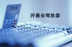開曼公司注冊(cè)有哪些要求？