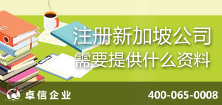 注冊(cè)新加坡公司需要提供什么資料？