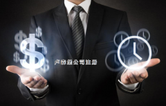 注冊盧森堡公司需要哪些步驟？
