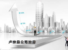 盧森堡公司注冊需要哪些資料？