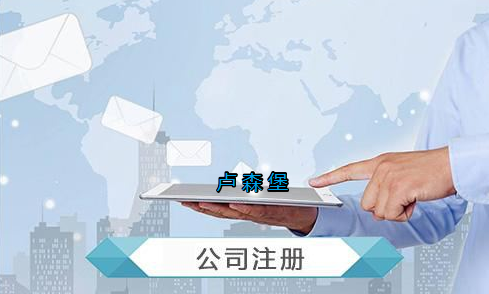 盧森堡公司注冊(cè)要求有哪些？