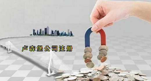 注冊盧森堡公司有哪些優(yōu)勢？