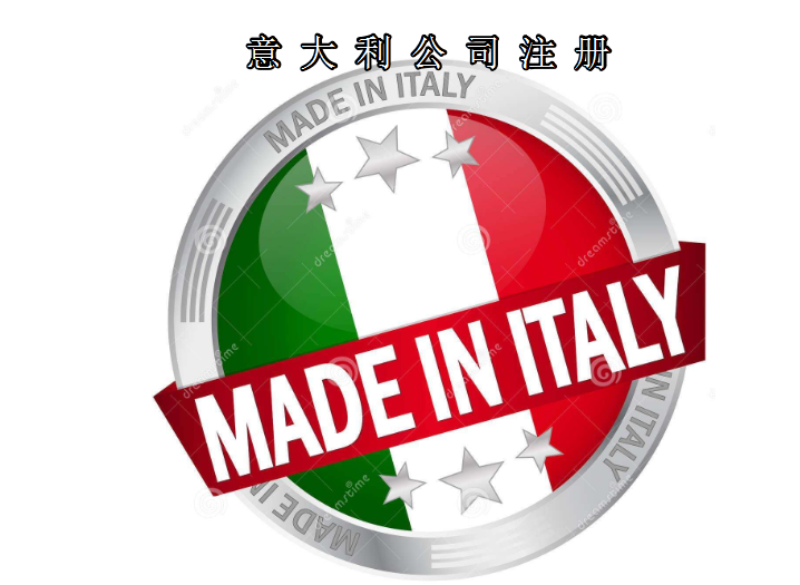 注冊意大利公司所需資料及費用需要多少？