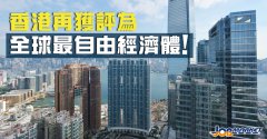 還是那個香港！連續(xù)26年登頂全球最自由經(jīng)濟(jì)體！
