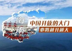 【投資】海南自貿(mào)港新潮，注冊公司到底多香？