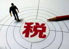 稅收優(yōu)惠| 海南稅收優(yōu)惠政策為企業(yè)帶來(lái)怎樣的利好？