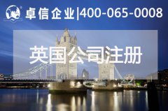 中、英貿(mào)易往來密切 注冊英國公司常見問題列舉