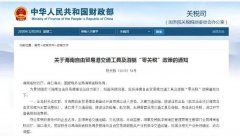 進口汽車、游艇免稅？海南“零關(guān)稅”策優(yōu)惠力度有多大？
