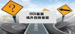 干貨實(shí)操 - 公司對(duì)外投資，資金合規(guī)出境，ODI備案不能忘