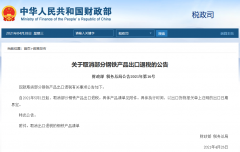 出口企業(yè)注意！5月1日起，部分鋼鐵產(chǎn)品調(diào)整關稅及取消出口退稅
