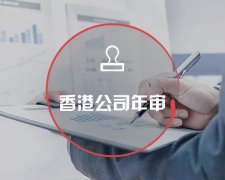 香港公司運(yùn)營維護(hù)不止有年審和審計(jì)，銀行賬戶也需謹(jǐn)慎維護(hù)