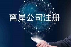 企業(yè)注冊海外公司的原因揭秘！哪些公司更適合你注冊？