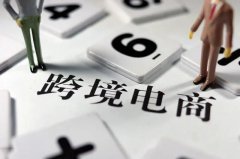 跨境電商需要注冊商標嗎？
