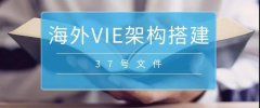 境外上市必備：37號文外匯登記要點解析！