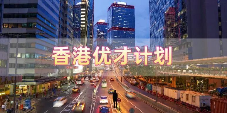 香港優(yōu)才計(jì)劃申請(qǐng)需要滿足什么條件，哪些人申請(qǐng)比較合適?