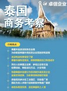 卓信為客戶(hù)提供泰國(guó)商務(wù)地接服務(wù)！