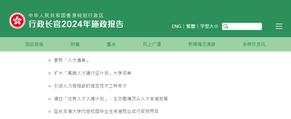 香港2024施政報(bào)告發(fā)布，人才計(jì)劃迎多項(xiàng)利好!